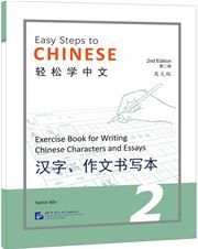 Easy Steps to Chinese vol.2 - Exercise Book for Writing Chinese Characters and Essays