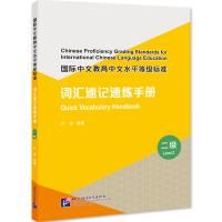 Chinese Proficiency Grading Standards for International Chinese Language Education: Quick Vocabulary Handbook (Level 2)