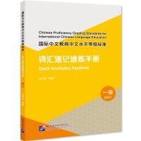 Chinese Proficiency Grading Standards for International Chinese Language Education: Quick Vocabulary Handbook (Level 1)