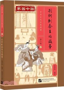 Jiayuan Zhongguo Zhonghua Wenhua Fenji Yuedu (Level 2) - 17 - Jinke ci qinwang de gushi