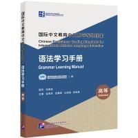 Chinese Proficiency Grading Standards for International Chinese Language Education· Grammar Learning Manual（Advanced Level）