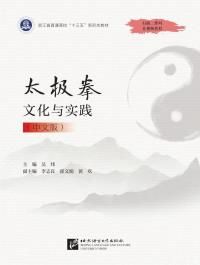 Taijiquan wenhua yu shijian 