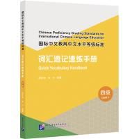Chinese Proficiency Grading Standards for International Chinese Language Education: Quick Vocabulary Handbook (Level 4)