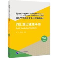 Chinese Proficiency Grading Standards for International Chinese Language Education: Quick Vocabulary Handbook (Level 5)