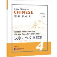 Easy Steps to Chinese (2nd Edition) Exercise Book for Writing Chinese Characters and Essays 4