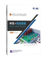 Chinese + Logistics Management (Elementary)