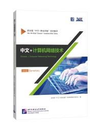Chinese + Computer Networking Technology (Elementary)