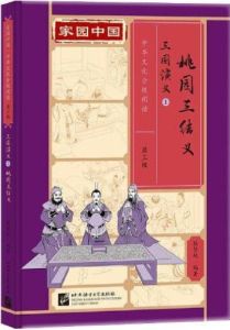 Jiayuan Zhongguo Zhonghua Wenhua Fenji Yuedu (Level 3) - Romance of the Three Kingdoms  1 - Taoyuan san jieyi