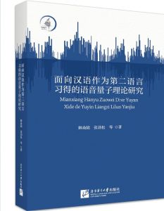 Mianxiang Hanyu Zuowei Di-er Yuyan Xide de Yuyin Liangzi Lilun Yanjiu