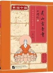 Jiayuan Zhongguo Zhonghua Wenhua Fenji Yuedu (Level 3) - Journey to the West 6 - Ling shan leiyin si