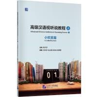 Advanced Chinese Audiovisual-Speaking Course (A Little Reunion)