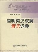 Concise English-Chinese Bilingual Music Dictionary