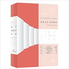 Haiwai huayu xiaoshuo nianzhan 2019