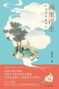 Huali fusheng: zhongguo hua de yinmi jiyi