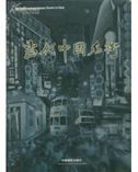 The Contemporary Famous Streets in China