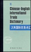 Chinese-English International Trade Dictionary