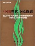 Selected Readings of Contemporary Chinese Short Stories
