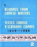 Readings from Chinese Writers: 1949-1986 vol.2