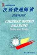 Chinese Speed Reading: Drills & Tests
