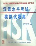 Hanyu Shuiping Kaoshi Moni Shiti Ji (Imitative Test of HSK)