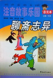 Strange Tales from A Carefree Studio - A World of Stories in Pinyin