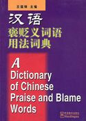 A Dictionary of Chinese Praise and Blame Words