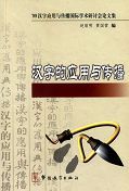 Hanzi de Yingyong yu Chuanbo (Application and Communication of Chinese Characters)