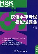 HSK Mock Examination - Elementary-Intermediate