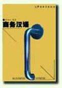 Business Chinese