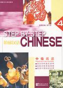 Step by Step Chinese: Reading - Intermediate vol.4