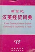 A New Century Chinese-English Dictionary of Economics & Trade