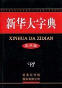 Xinhua da zidian