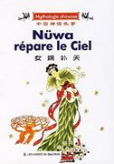 Nuwa repare le Ciel - Mythologie chinoise