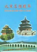 Beijing Mingsheng Lancui (Spectacular Senic Sights of Beijing)