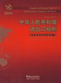 Import and Export Tariff of the People's Republic of China