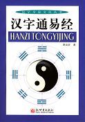 Hanzi Tongyi Jing