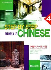 Step by Step Chinese: Intermediate Listening - Workbook vol.4