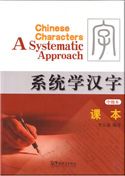 Chinese Characters: A Systematic Approach - Intermediate Level - Textbook