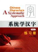 Chinese Characters: A Systematic Approach - Intermediate Level - Workbook