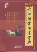 Gu Hanyu Changyongzi Zidian(Pocket edition)