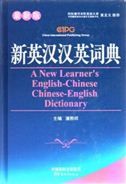 A New Learner's English-Chinese Chinese-English Dictionary