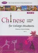 Chinese for College Students Elementary Intensive Reading vol.1 - Textbook + Exercise Book A , B