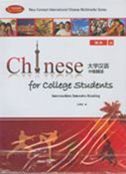 Chinese for College Students Intermediate Intensive Reading vol.1 - Textbook + Exercise Book