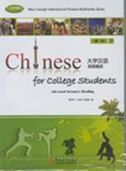 Chinese for College Students Advanced Intensive Reading vol.2 - Textbook + Exercise Book