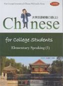 Chinese for College Students Elementary Speaking vol.1