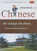 Chinese for College Students Intermediate Speaking vol.1