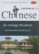 Chinese for College Students Intermediate Speaking vol.2