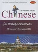 Chinese for College Students Elementary Speaking vol.2