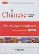 Chinese for College Students Elementary Intensive Reading : Teacher's Book