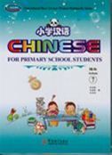 Chinese for Primary School Students 7 - Textbook + Exercise Book A , B